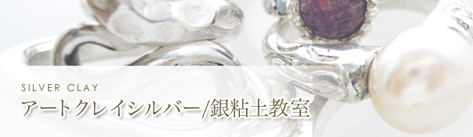 アートクレイシルバー/銀粘土教室