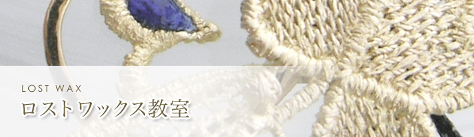 ロストワックス教室
