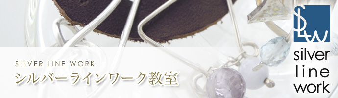 シルバーラインワーク教室