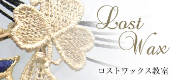 ロストワックス