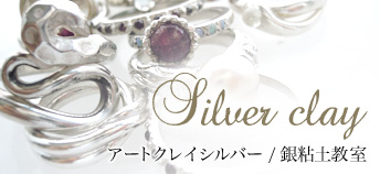 アートクレイシルバー
