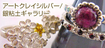 アートクレイシルバー/純銀粘土ギャラリー