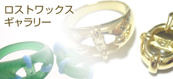 ロストワックスギャラリー