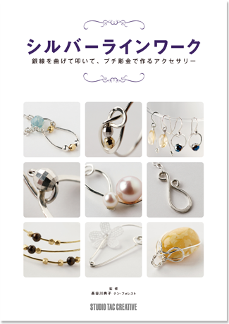 シルバーラインワーク