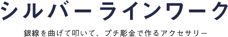 シルバーラインワーク