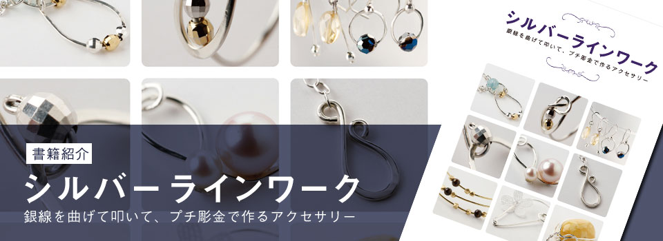 シルバーラインワーク