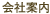 会社案内